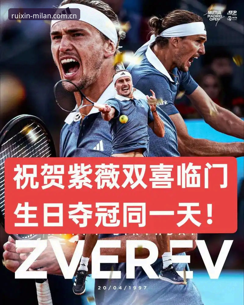 兹维列夫法网夺冠创纪录，米兰体育官方带你深挖这场“迟到的首冠”背后门道